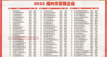 抽插白浆潮吹权威发布丨2023绍兴市百强企业公布，长业建设集团位列第18位